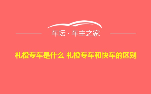 礼橙专车是什么 礼橙专车和快车的区别