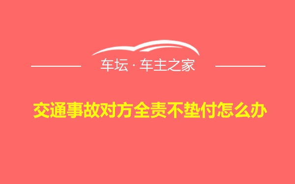 交通事故对方全责不垫付怎么办