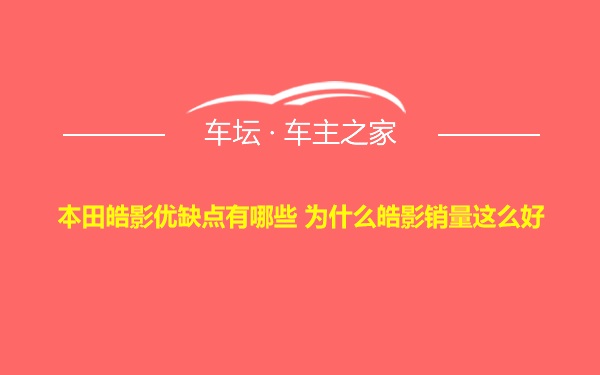 本田皓影优缺点有哪些 为什么皓影销量这么好