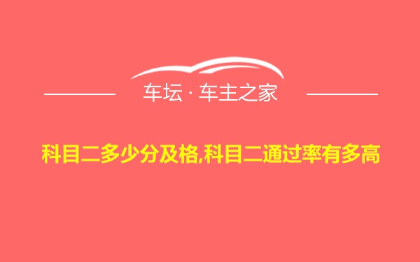 科目二多少分及格,科目二通过率有多高