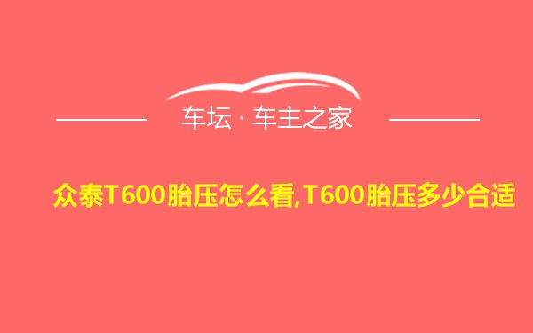 众泰T600胎压怎么看,T600胎压多少合适