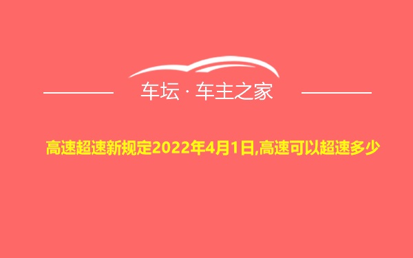 高速超速新规定2022年4月1日,高速可以超速多少