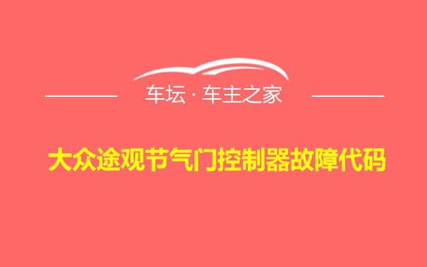 大众途观节气门控制器故障代码