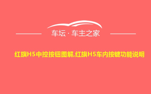 红旗H5中控按钮图解,红旗H5车内按键功能说明