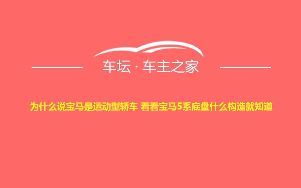 为什么说宝马是运动型轿车 看看宝马5系底盘什么构造就知道