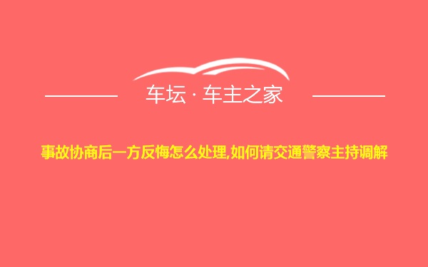 事故协商后一方反悔怎么处理,如何请交通警察主持调解