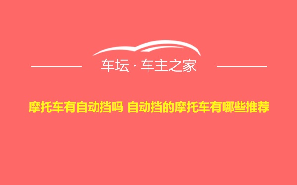 摩托车有自动挡吗 自动挡的摩托车有哪些推荐