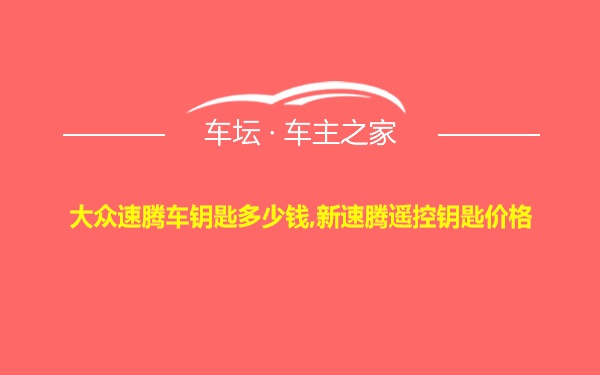 大众速腾车钥匙多少钱,新速腾遥控钥匙价格