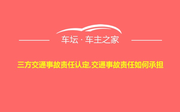 三方交通事故责任认定,交通事故责任如何承担