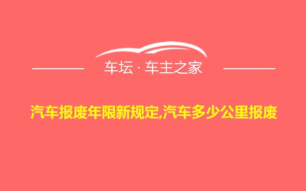 汽车报废年限新规定,汽车多少公里报废