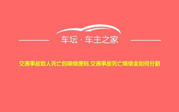 交通事故致人死亡的赔偿原则,交通事故死亡赔偿金如何分割