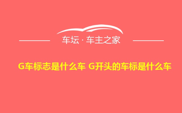 G车标志是什么车 G开头的车标是什么车