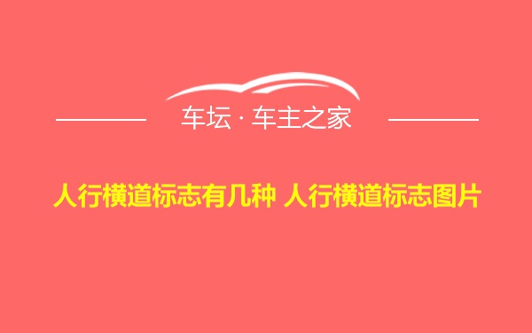 人行横道标志有几种 人行横道标志图片