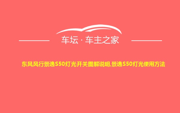 东风风行景逸S50灯光开关图解说明,景逸S50灯光使用方法