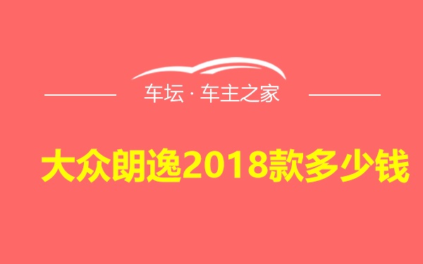 大众朗逸2018款多少钱