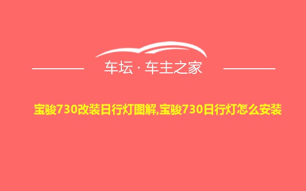 宝骏730改装日行灯图解,宝骏730日行灯怎么安装