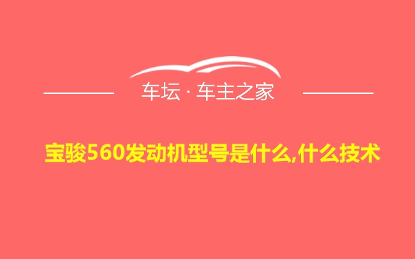 宝骏560发动机型号是什么,什么技术