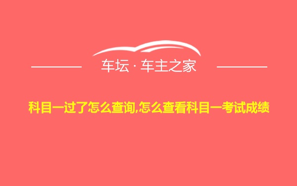 科目一过了怎么查询,怎么查看科目一考试成绩