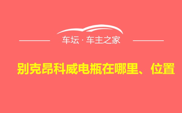 别克昂科威电瓶在哪里、位置