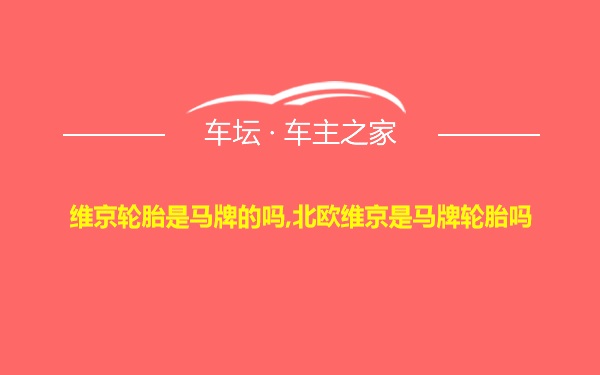 维京轮胎是马牌的吗,北欧维京是马牌轮胎吗