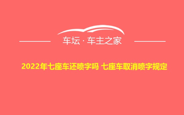 2022年七座车还喷字吗 七座车取消喷字规定