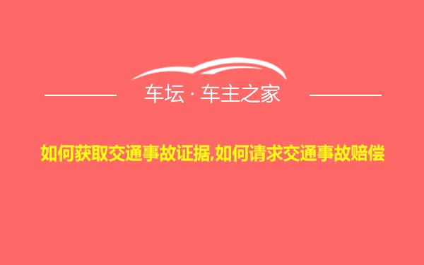 如何获取交通事故证据,如何请求交通事故赔偿