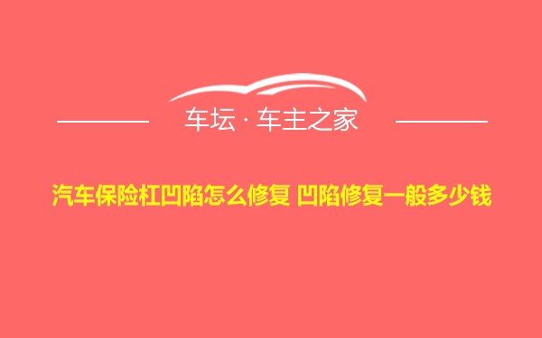 汽车保险杠凹陷怎么修复 凹陷修复一般多少钱