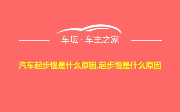 汽车起步慢是什么原因,起步慢是什么原因