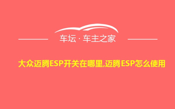 大众迈腾ESP开关在哪里,迈腾ESP怎么使用