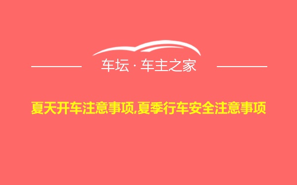 夏天开车注意事项,夏季行车安全注意事项