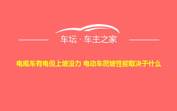 电瓶车有电但上坡没力 电动车爬坡性能取决于什么