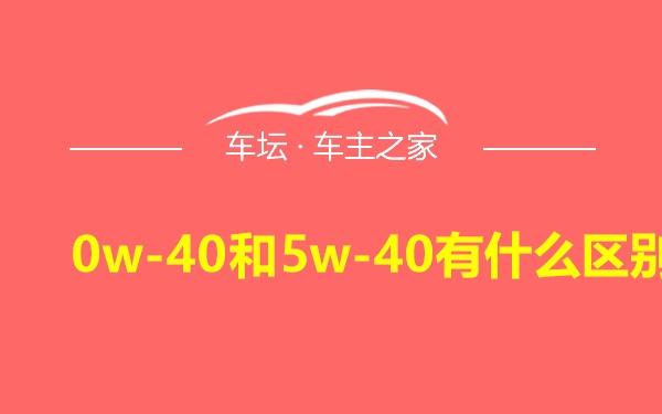 0w-40和5w-40有什么区别