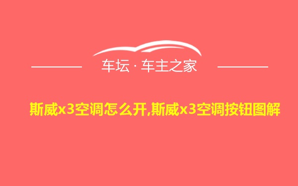 斯威x3空调怎么开,斯威x3空调按钮图解