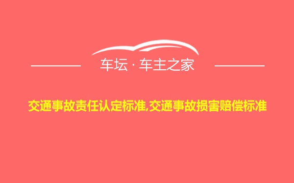 交通事故责任认定标准,交通事故损害赔偿标准