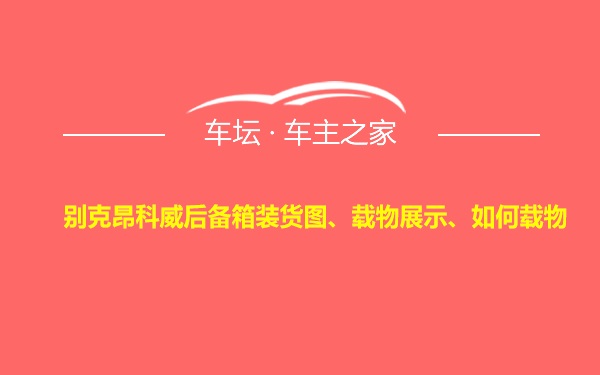 别克昂科威后备箱装货图、载物展示、如何载物