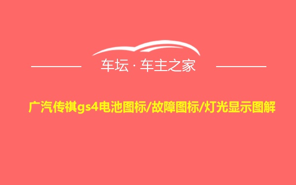 广汽传祺gs4电池图标/故障图标/灯光显示图解