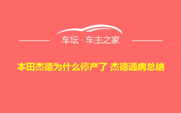 本田杰德为什么停产了 杰德通病总结