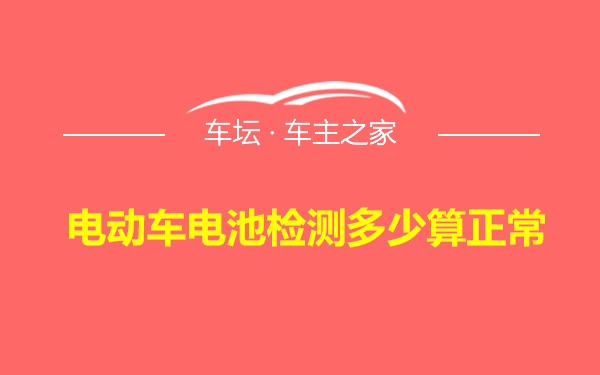 电动车电池检测多少算正常