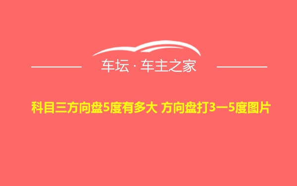 科目三方向盘5度有多大 方向盘打3一5度图片