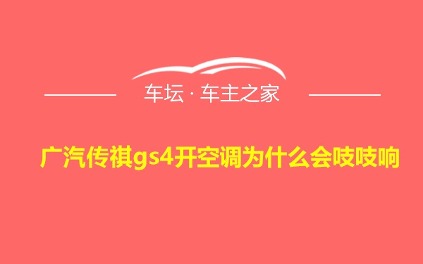 广汽传祺gs4开空调为什么会吱吱响