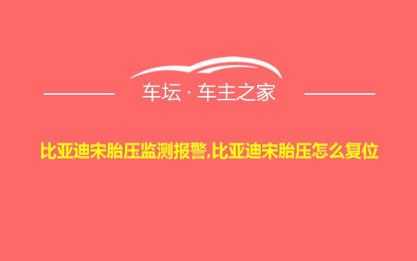 比亚迪宋胎压监测报警,比亚迪宋胎压怎么复位