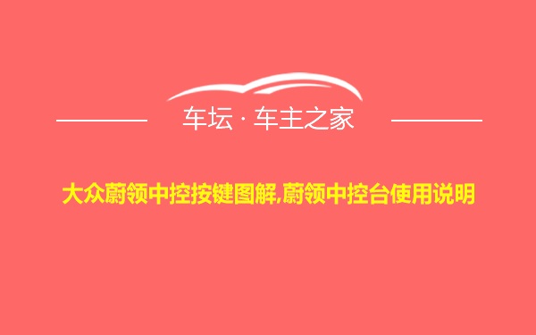 大众蔚领中控按键图解,蔚领中控台使用说明