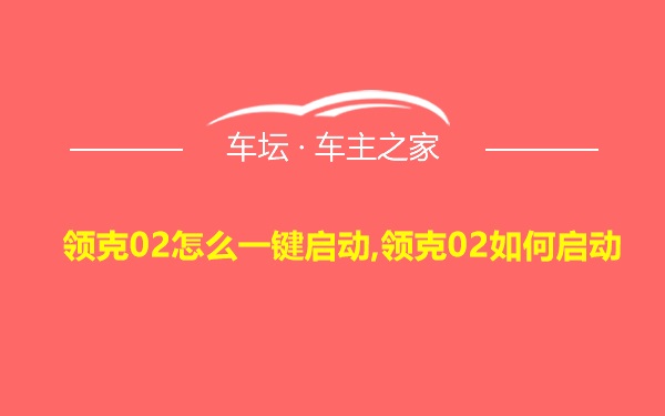 领克02怎么一键启动,领克02如何启动