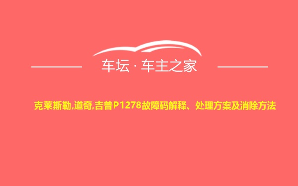 克莱斯勒,道奇,吉普P1278故障码解释、处理方案及消除方法