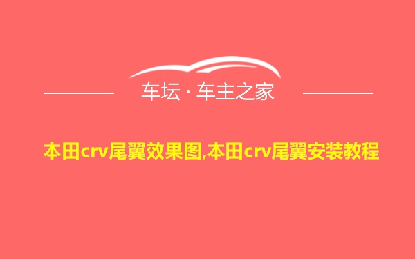 本田crv尾翼效果图,本田crv尾翼安装教程