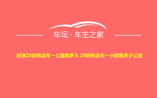 时速25的电动车一公里跑多久 25码电动车一小时跑多少公里