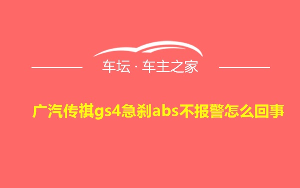 广汽传祺gs4急刹abs不报警怎么回事