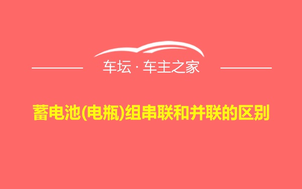 蓄电池(电瓶)组串联和并联的区别