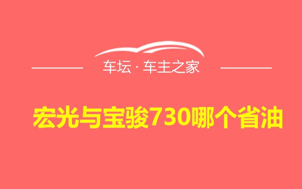 宏光与宝骏730哪个省油