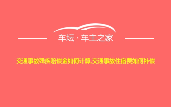 交通事故残疾赔偿金如何计算,交通事故住宿费如何补偿